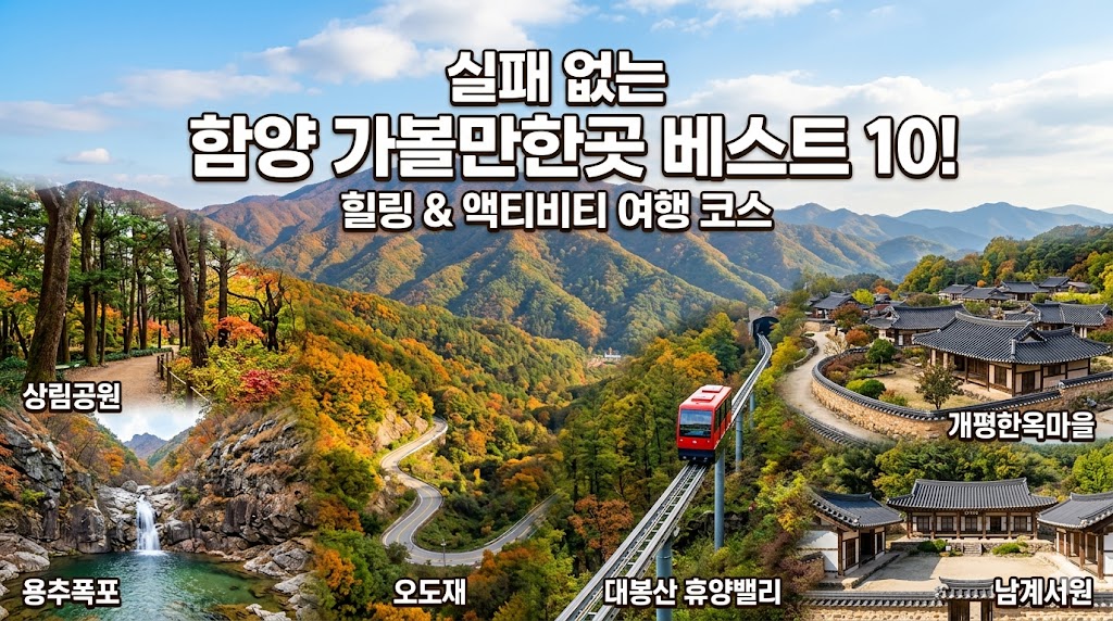 함양 가볼만한곳