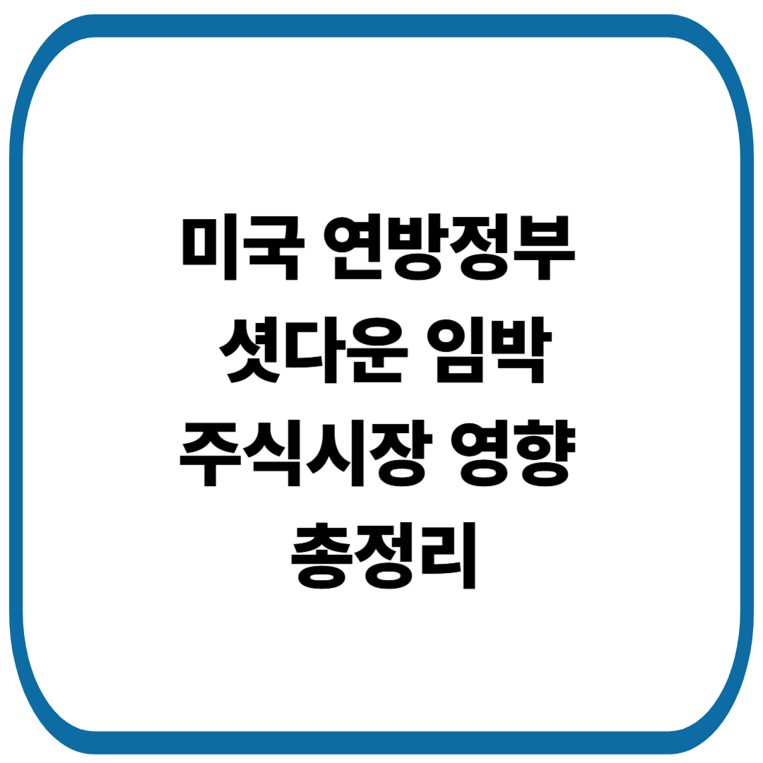 미국 연방정부 셧다운 임박, 주식시장 영향 총정리