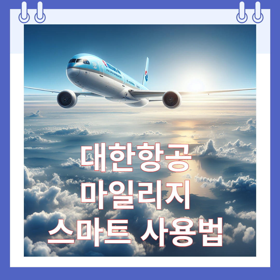 대한항공 마일리지 스마트하게 사용하는 비법 공개!