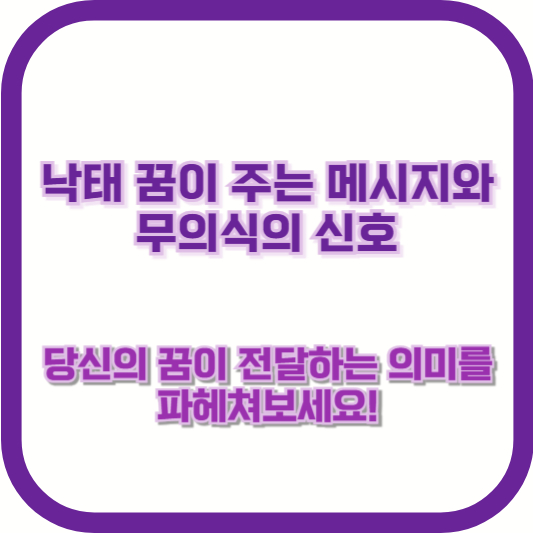낙태 꿈이 주는 메시지와 무의식의 신호: 당신의 꿈이 전달하는 의미를 파헤쳐보세요!
