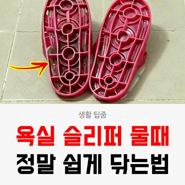 욕실 슬리퍼 물때 없애는 밀가루 활용법,세면대 핑크색 물때 없애기,팁줌
