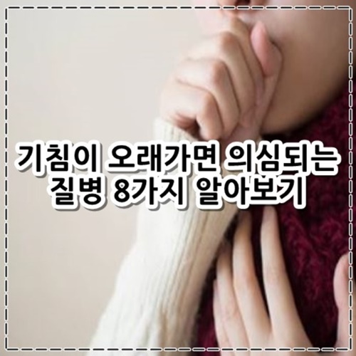 기침이 오래가면 의심되는 질병 8가지 알아보기