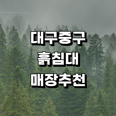 대구 중구 흙침대