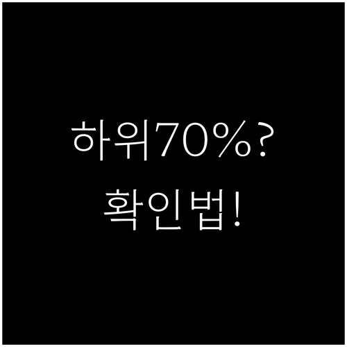 소득 하위 70% 해당 여부 한눈에 ..