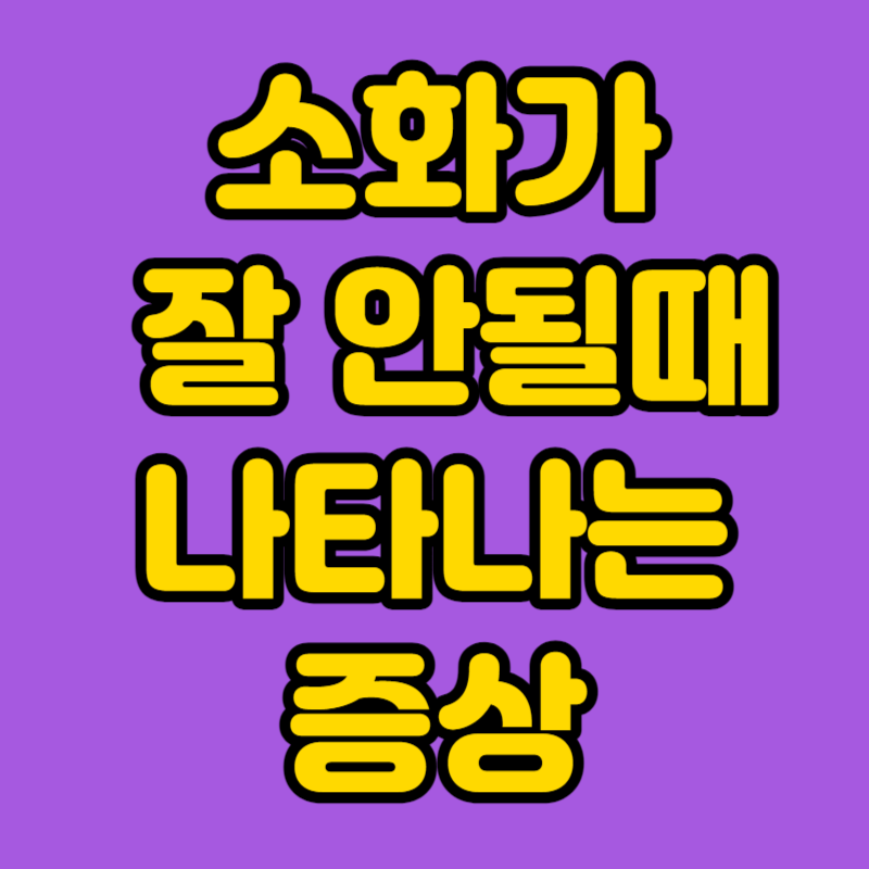 소화가 잘 안될때 나타나는증상