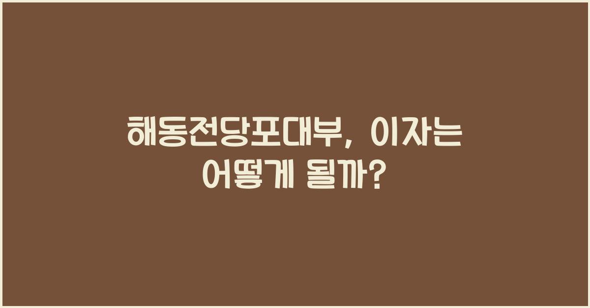 해동전당포대부