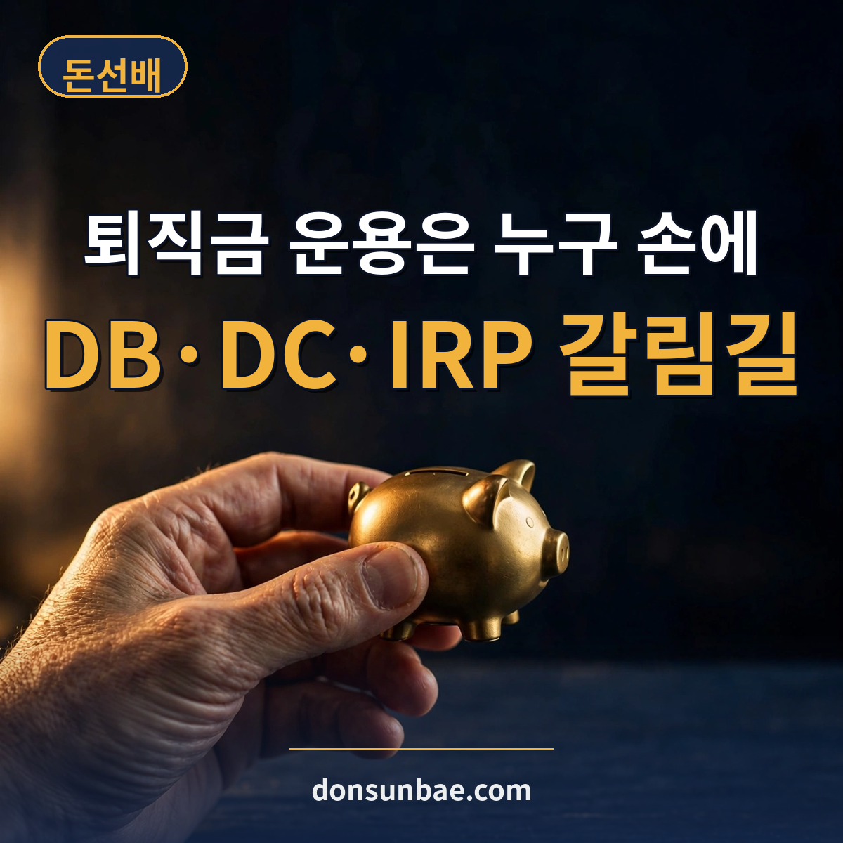퇴직연금 DB형 DC형 IRP 차이 한 번에 정리