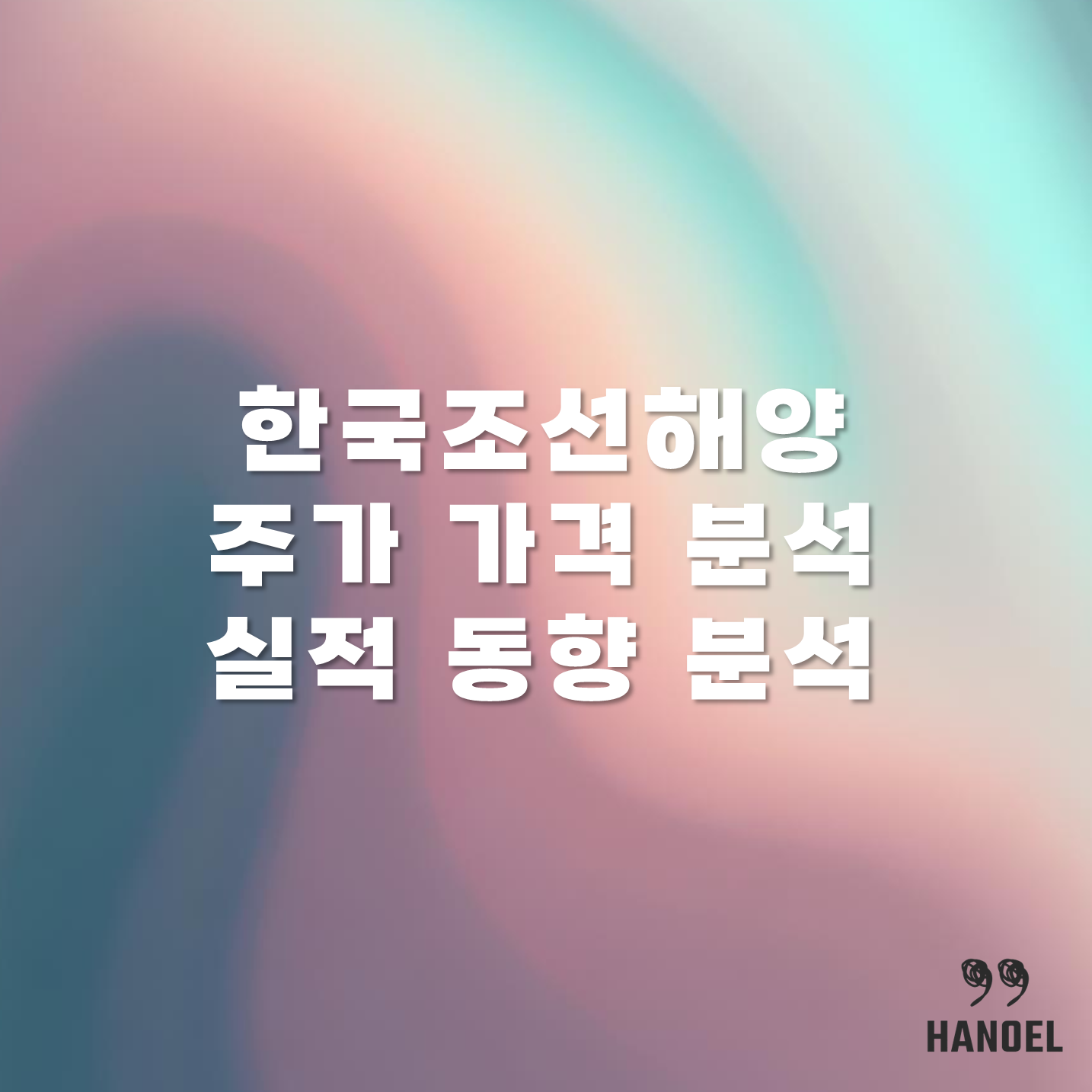 한국조선해양 주가 가격 분석 및 실적 동향 분석