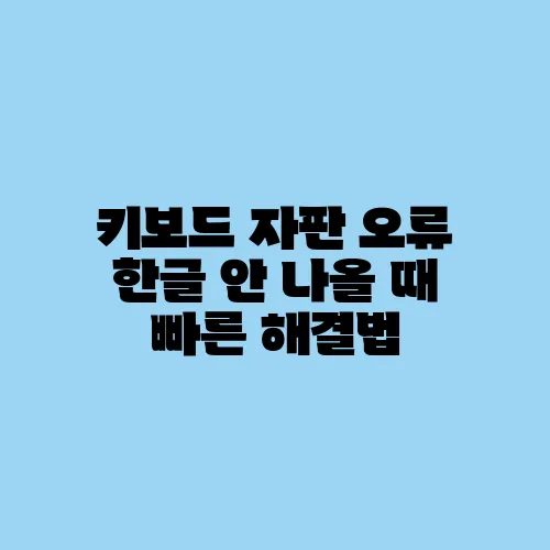 키보드 자판 오류 한글 안 나올 때 빠른 해결법