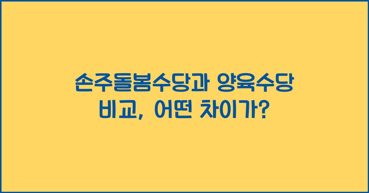 손주돌봄수당과 양육수당 비교