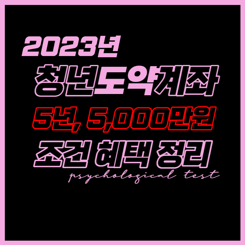 청년도약계좌 조건 대상자 확인방법