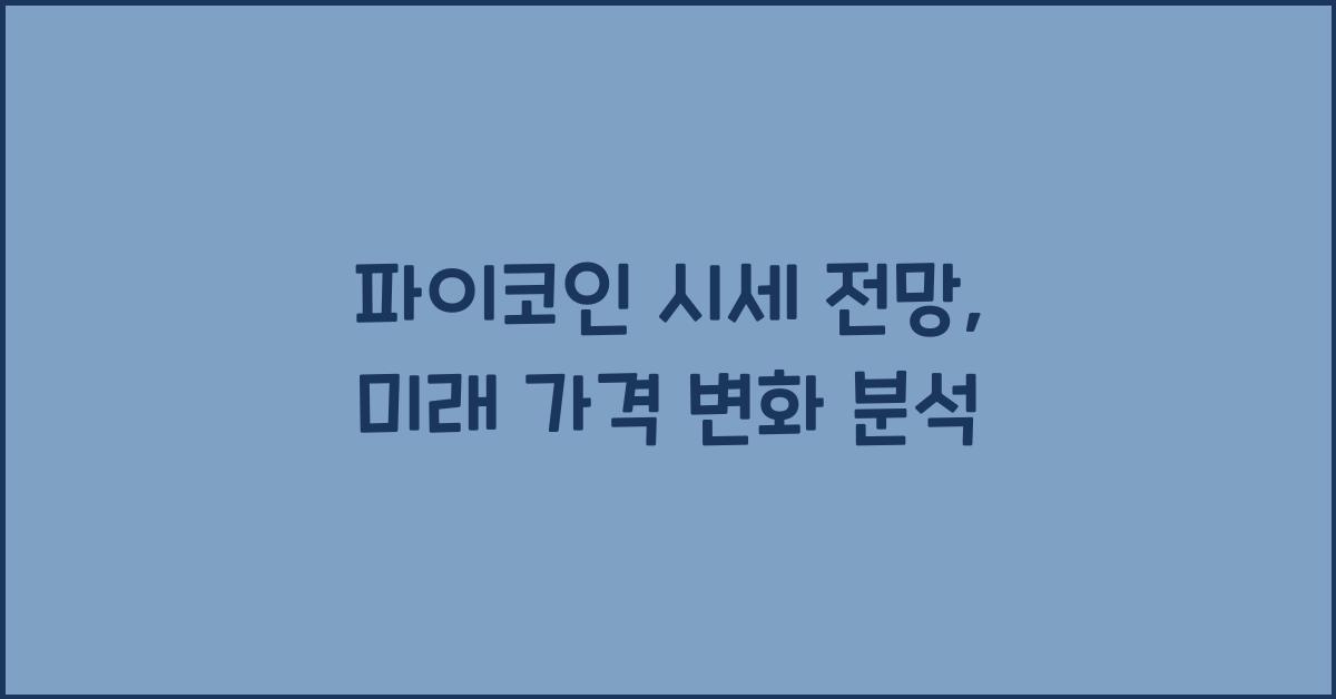 파이코인 시세 전망