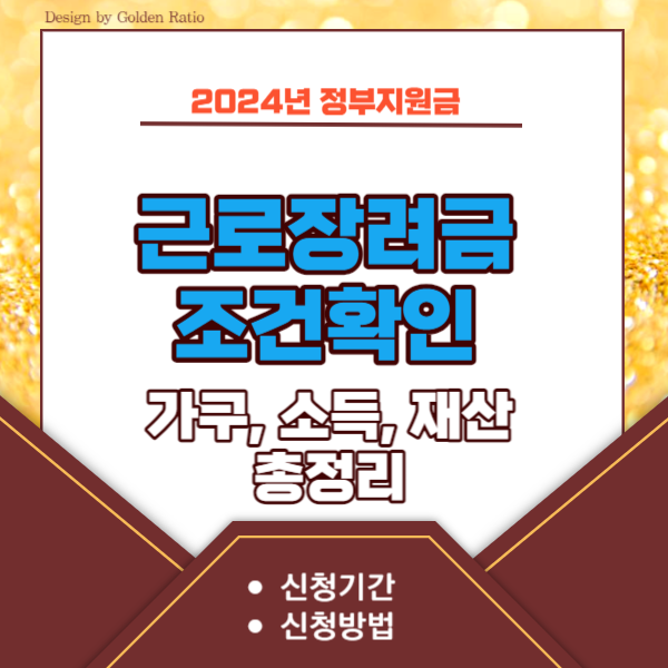 근로장려금-조건-확인-썸네일