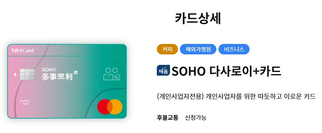 SOHO 다사로이+카드