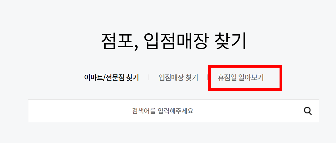 대형마트 5월 휴무일 확인