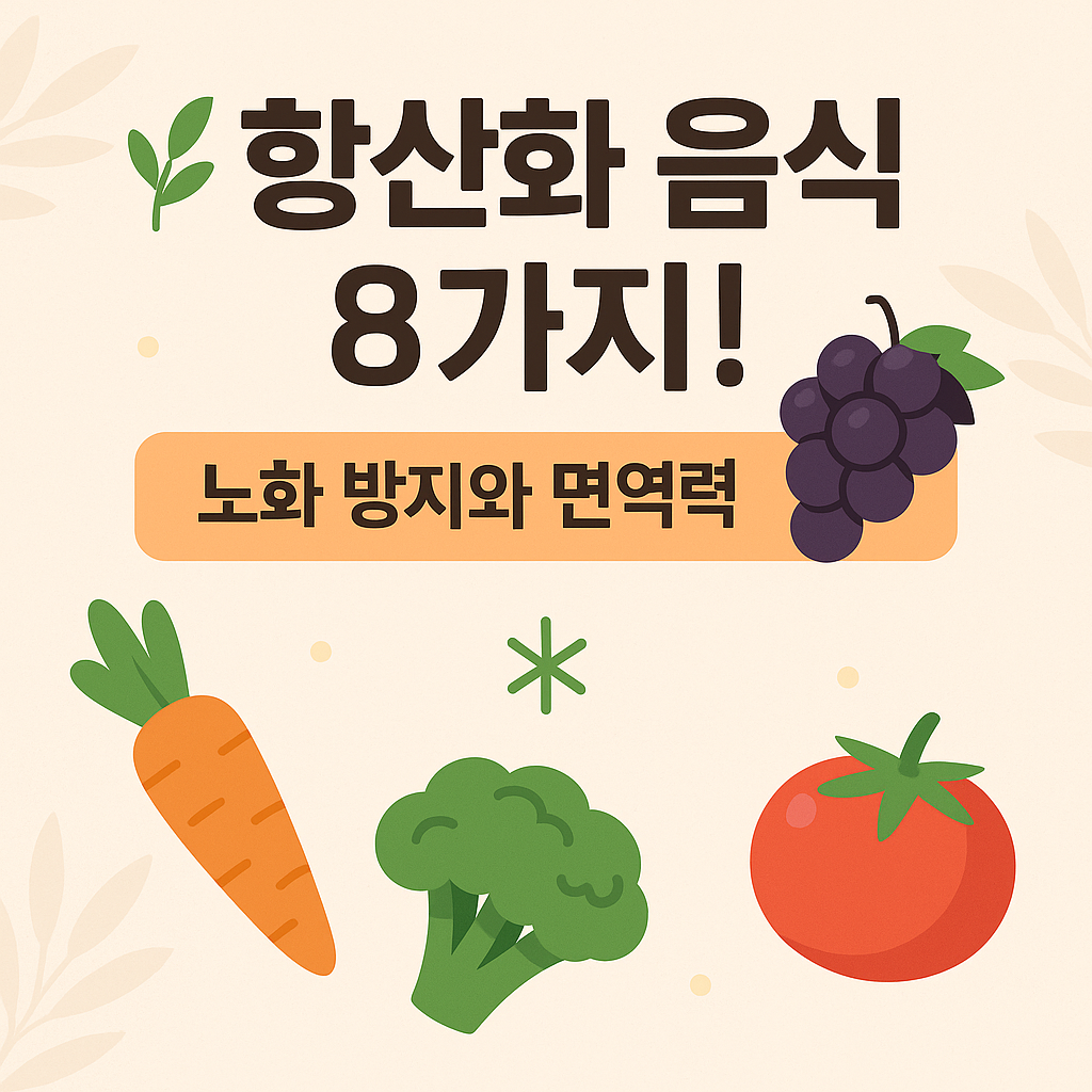 항산화 음식 8가지! 노화 방지와 면역력까지
