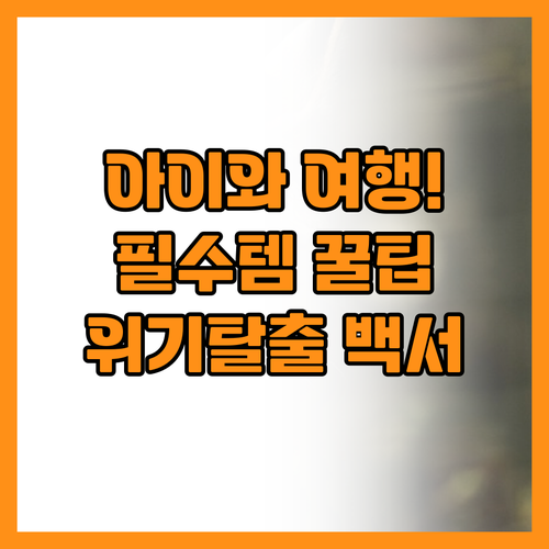 아이와 함께하는 여행 필수품과 상황별..