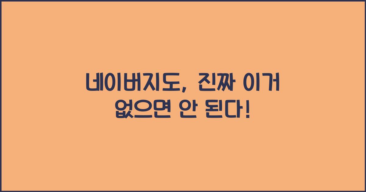 네이버지도