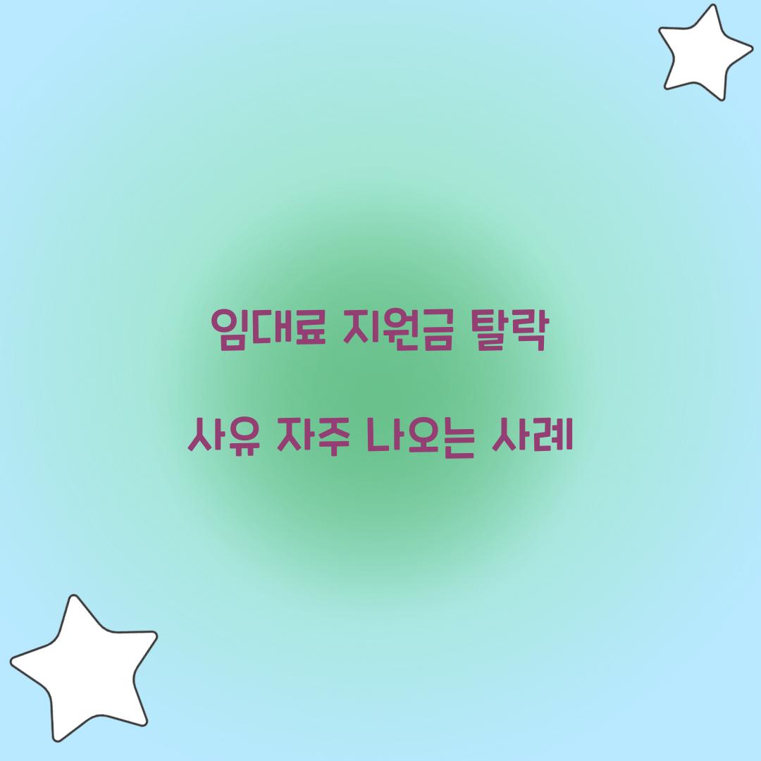임대료 지원금 탈락 사유 자주 나오는 사례