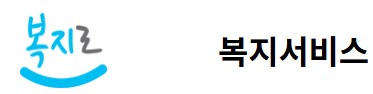 복지로 로고