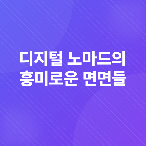 디지털 노마드_2