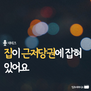집이 근저당권에 잡혀 있어요