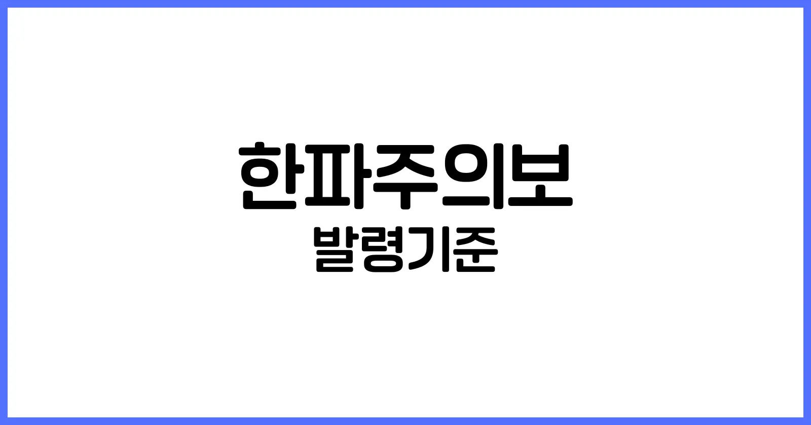 한파주의보 발령기준