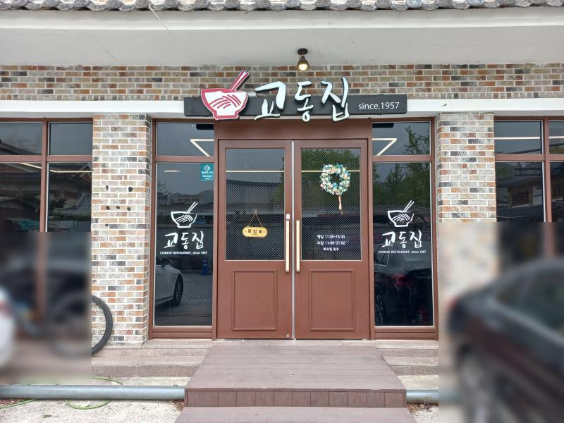 전주 한옥마을 중화요리 교동집 매장 전경