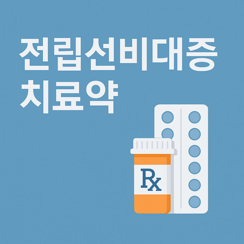 전립선비대증 치료약