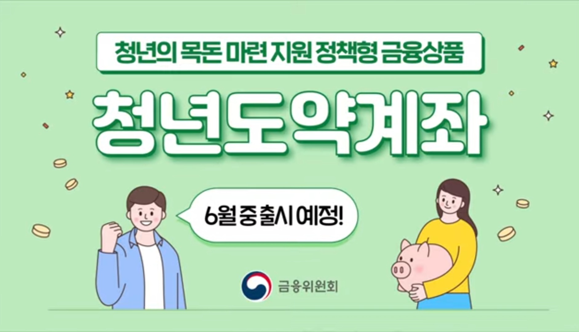 청년도약계좌