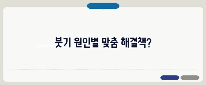 눈이 붓는 증상 원인과 대처법 (+생활팁)