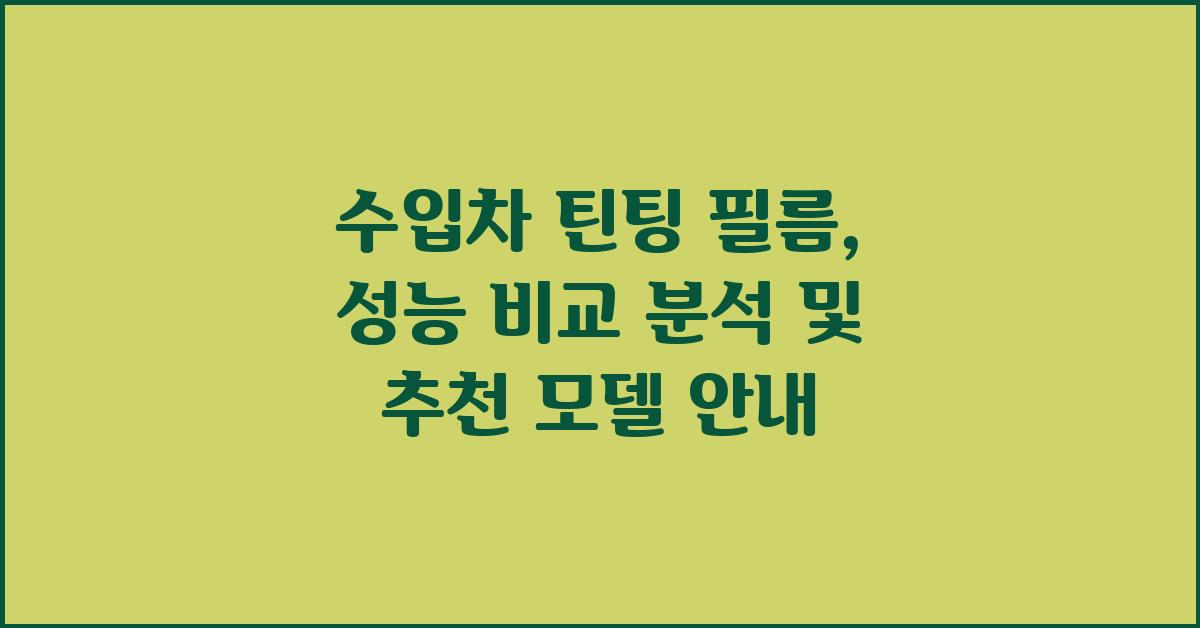 수입차 틴팅 필름, 성능 비교 분석