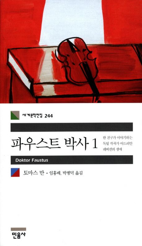 파우스트 박사 표지