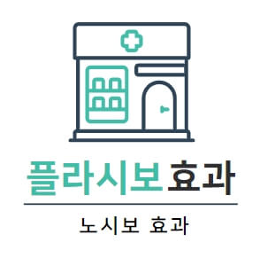 플라시보-효과-반대