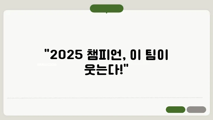 2025 프로야구 주목할 팀
