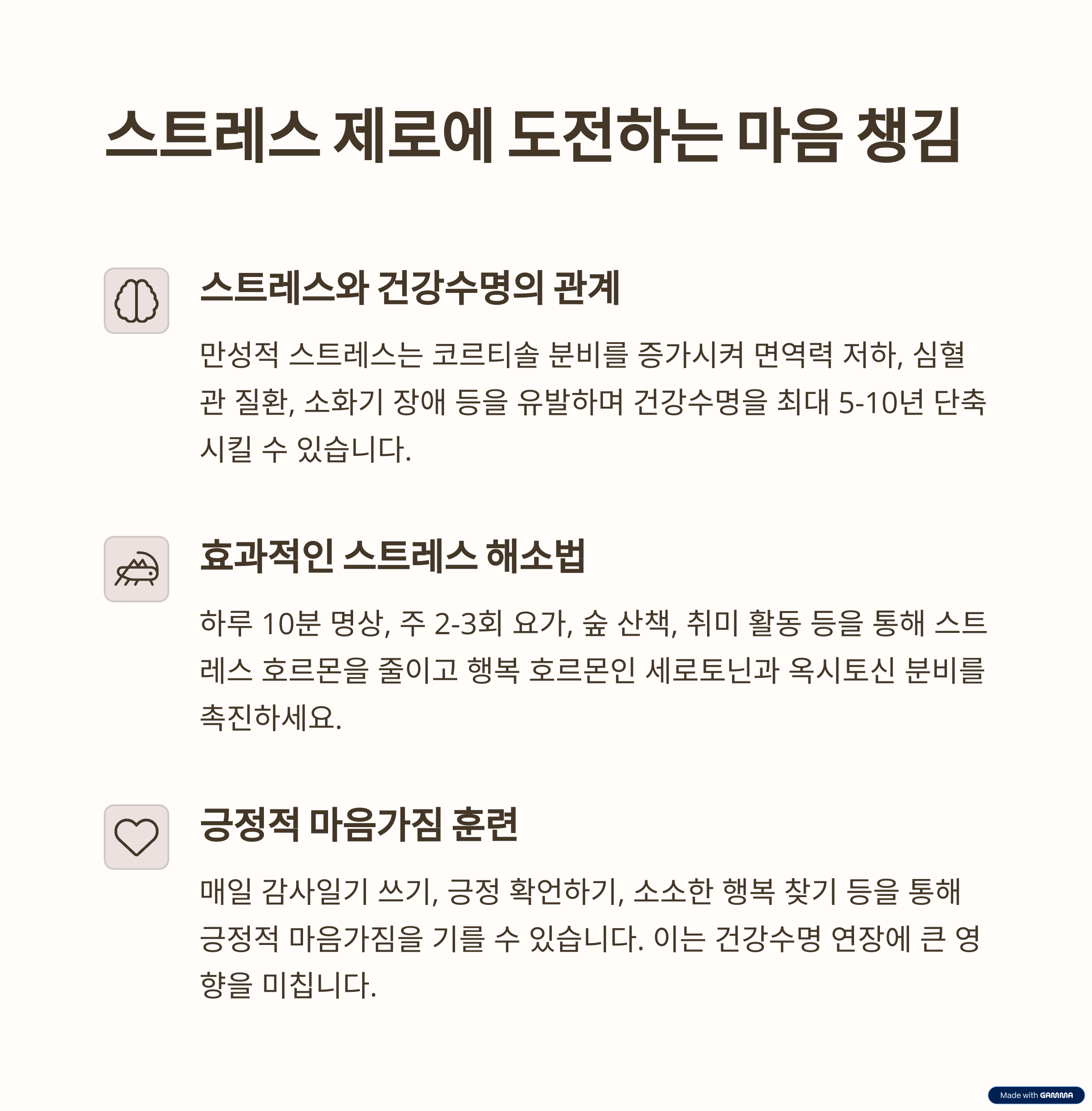 무병장수를 위한 생활 습관 혁명: 스트레스, 수면, 환경 관리