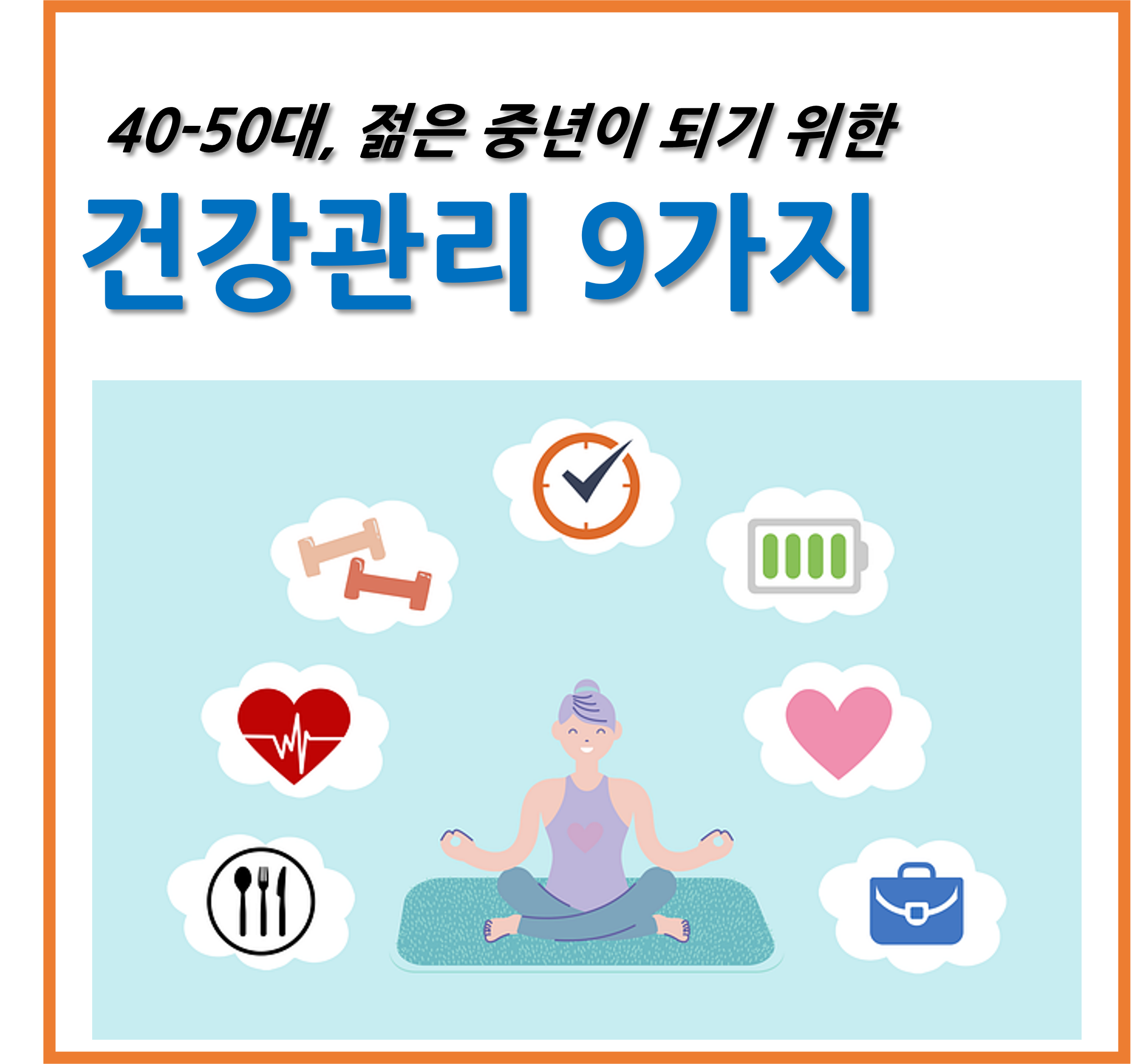 중년 건강관리