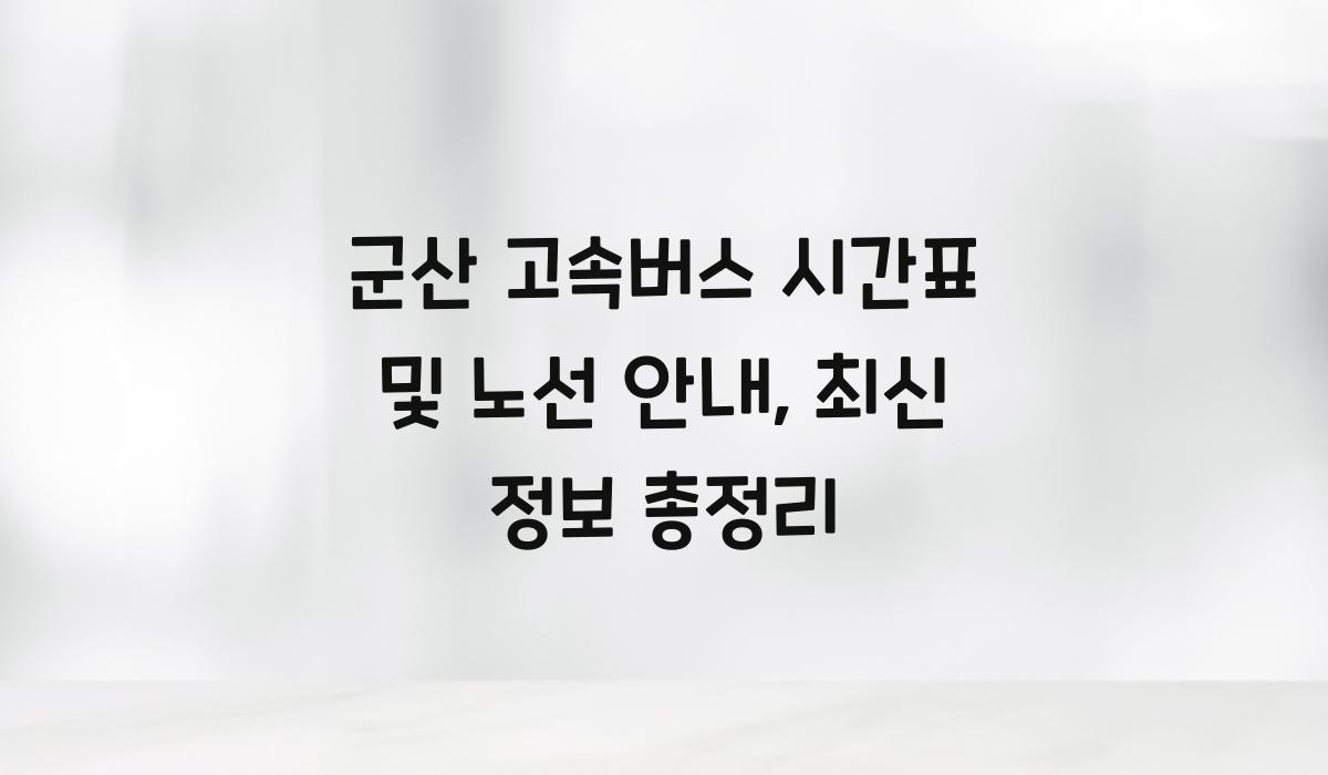 군산 고속버스 시간표