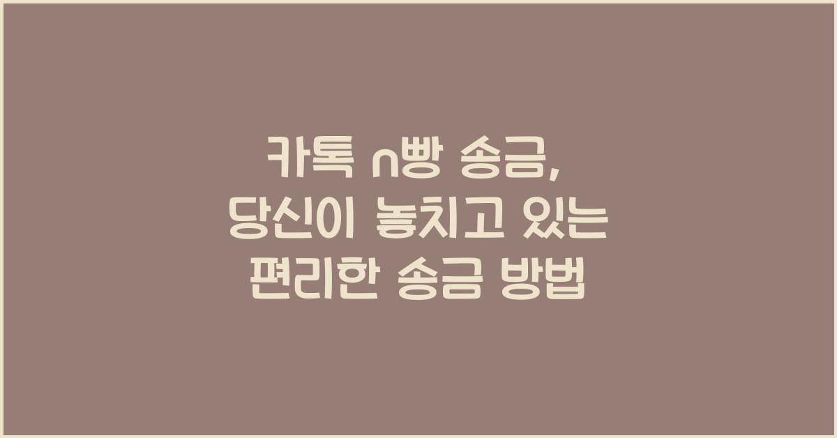카톡 n빵 송금