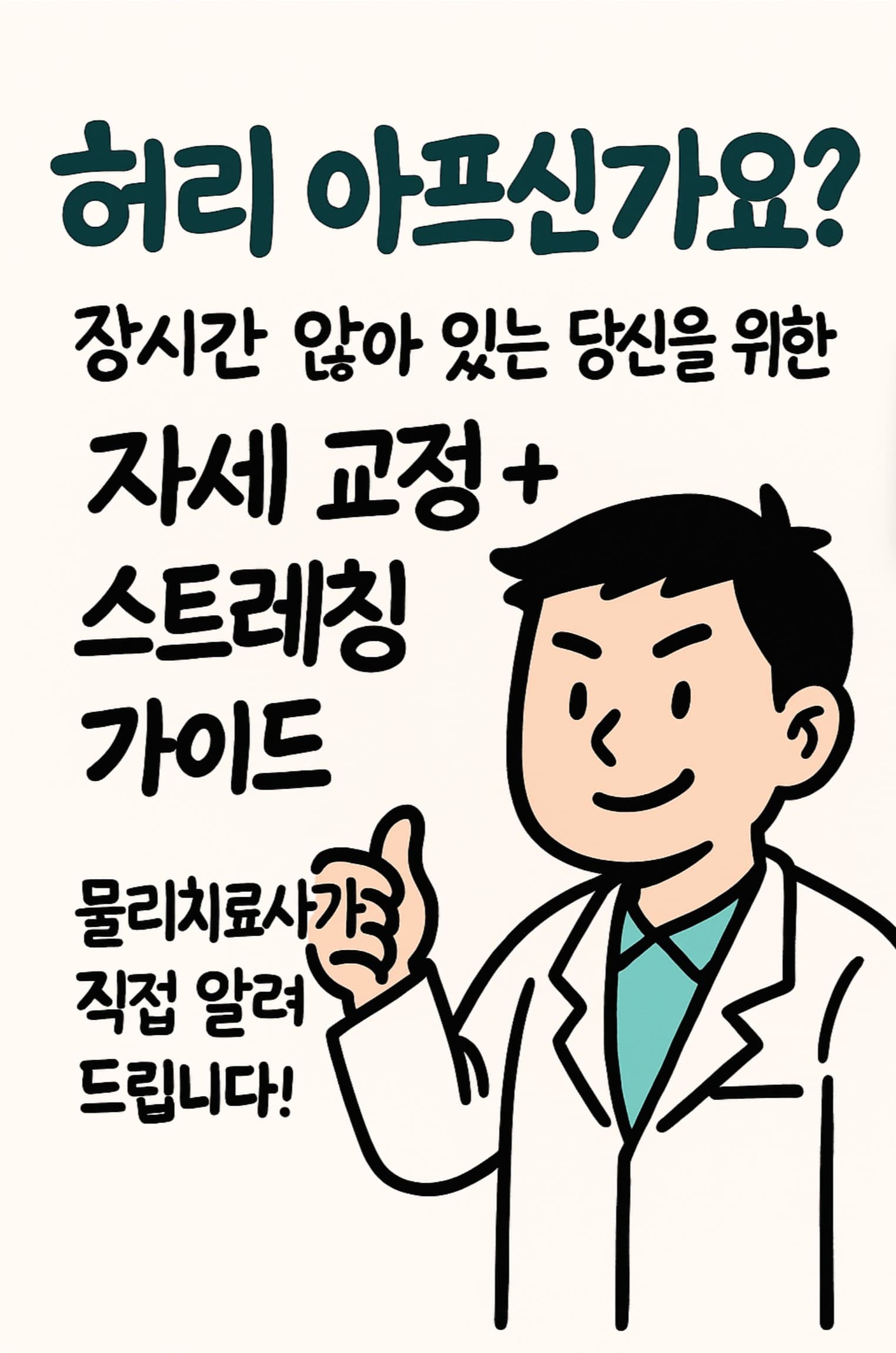 장시간 앉아 있는 직장인을 위한 허리 통증 예방법과 스트레칭