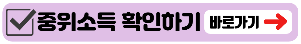 중위소득 확인하기