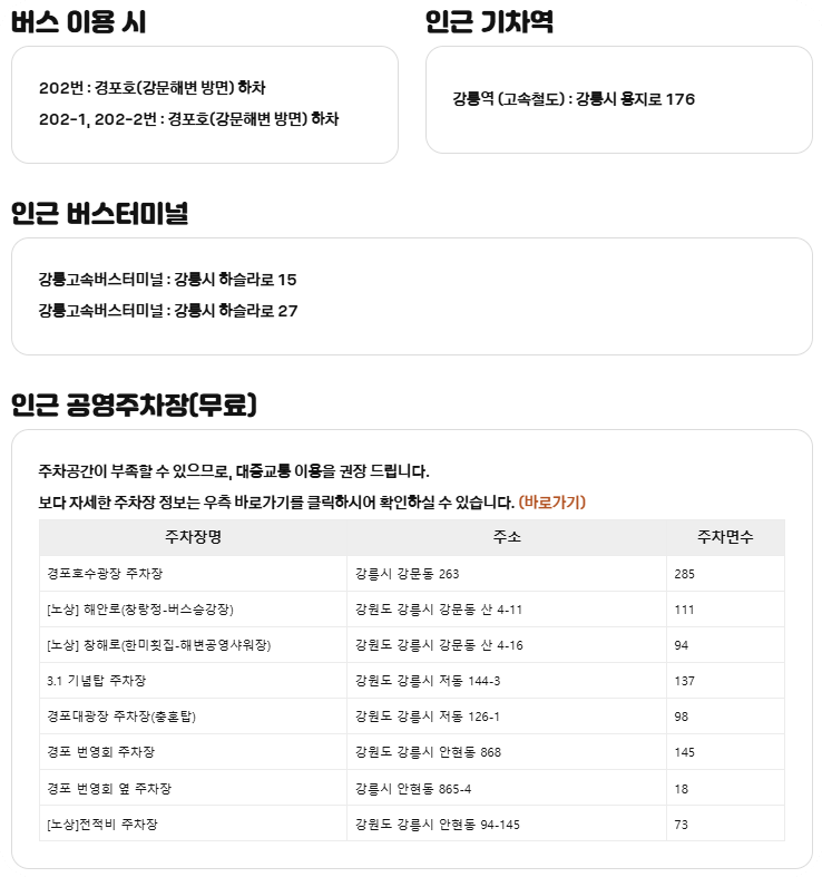 강릉커피빵빵런_교통 및 주차장 안내