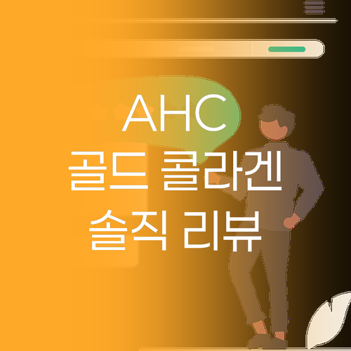 AHC 바이탈 골든 콜라겐 실제 사용
