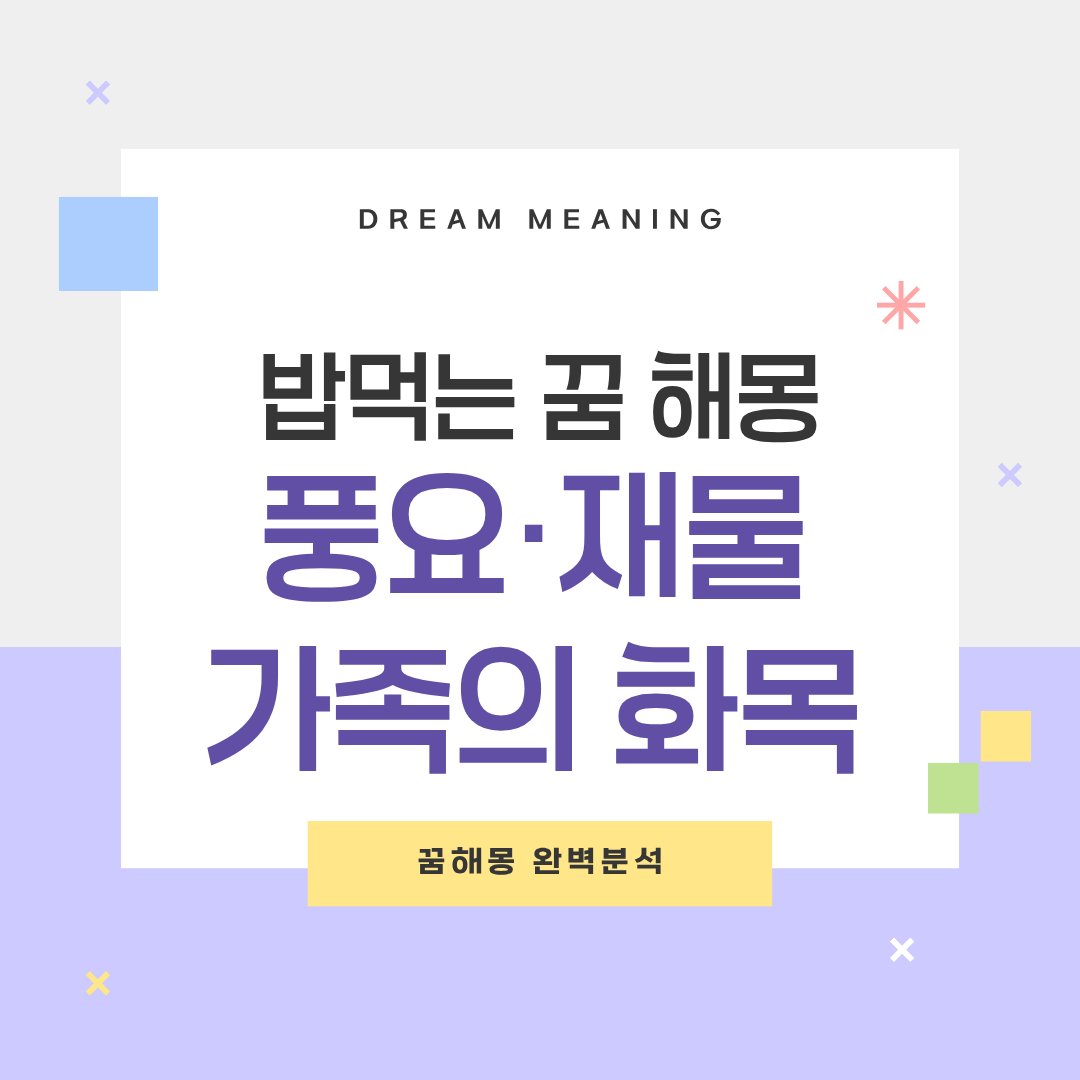 밥먹는 꿈해몽
