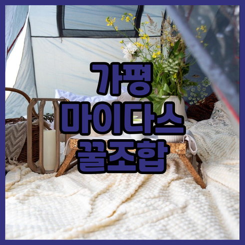 아이와 가기 좋은 가평 마이다스 호텔..