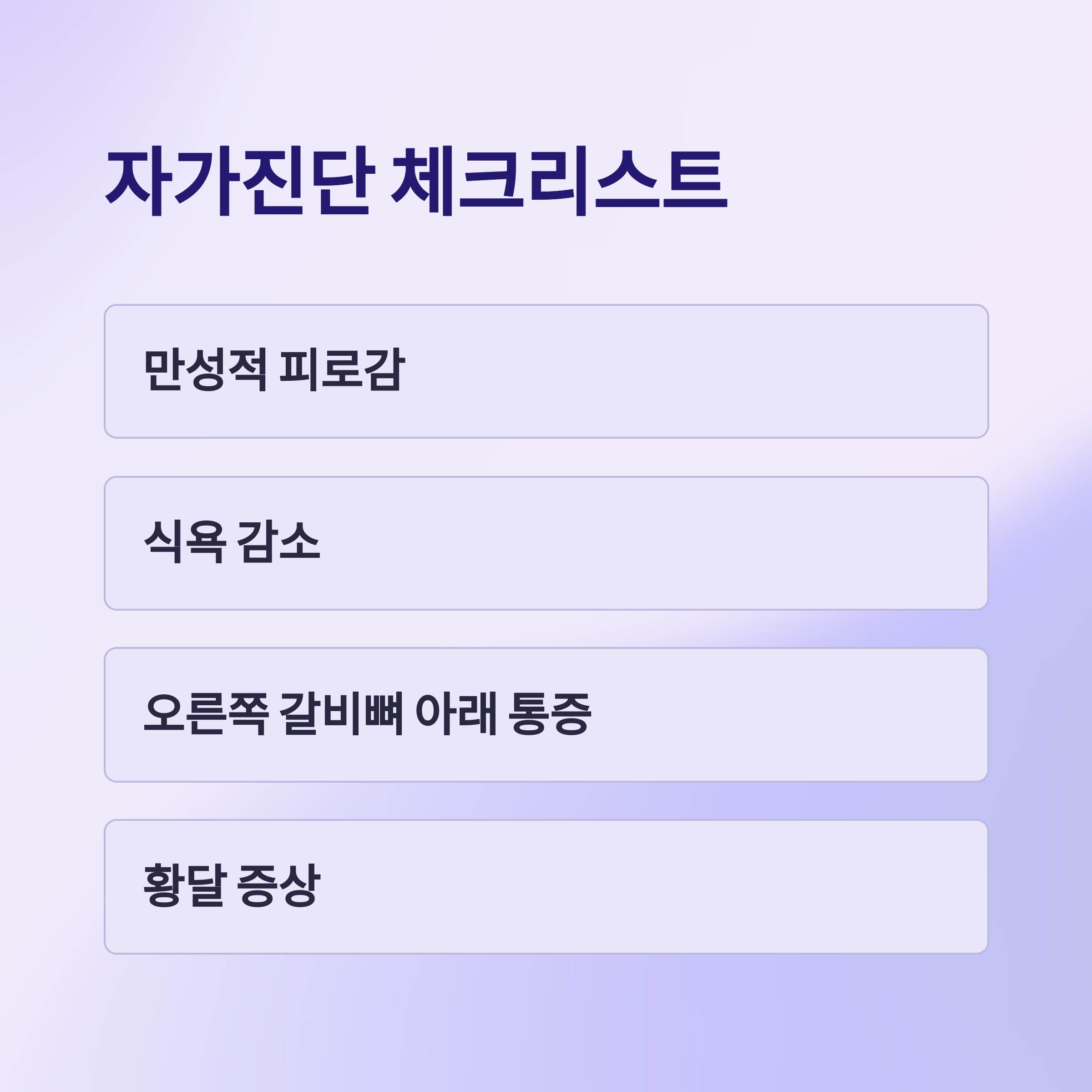 자가진단 체크리스트