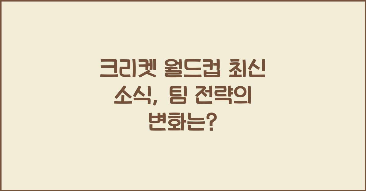 크리켓 월드컵 최신 소식
