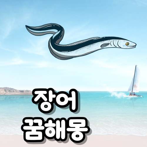 장어 꿈해몽