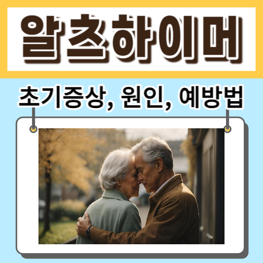 알츠하이머 초기증상 원인 예방법