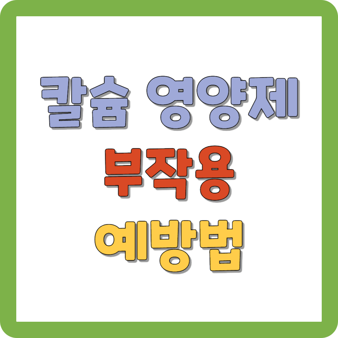 칼슘 영양제 부작용 및 예방 방법(영양제 추천)